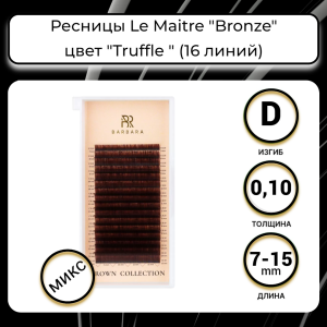 Ресницы коричневые BARBARA Truffle МИКС (16 ЛИНИЙ) (D/0.10/7-15 ММ)